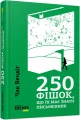 Фото 250 фішок, що їх має знати письменник 2