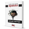 Фото Донька пастора 3
