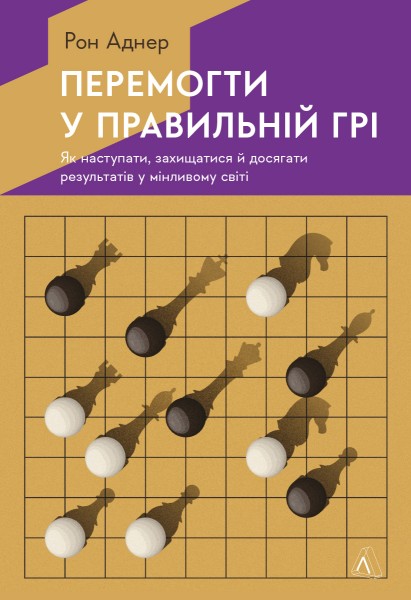 Фото Перемогти у правильній грі. Як наступати, захищатися й досягати результатів у мінливому світі