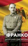 Франко. Анатомія диктатора