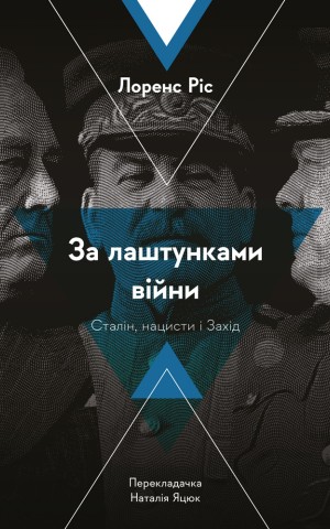 За лаштунками війни. Сталін, нацисти і Захід