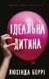 Ідеальна дитина