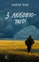 З любов'ю - тато