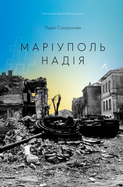 Фото #Маріуполь #Надія