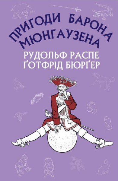 Фото Пригоди барона Мюнгаузена