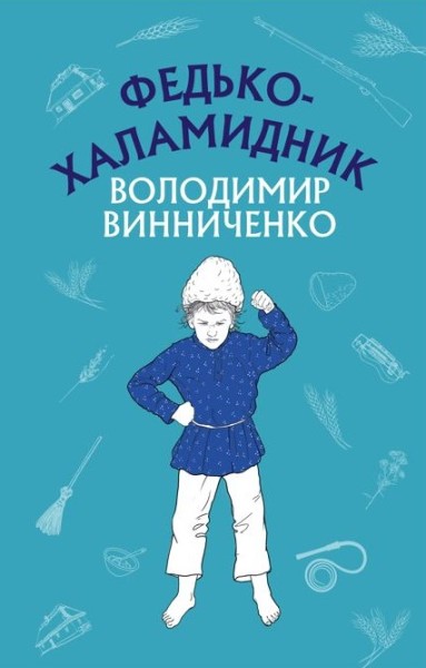 Фото Федько-халамидник. Оповідання