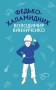 Федько-халамидник. Оповідання