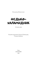 Фото Федько-халамидник. Оповідання 3