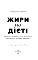 Фото Жири на дієті 3