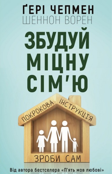 Фото Збудуй міцну сім'ю. Покрокова інструкція