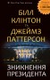 Зникнення президента