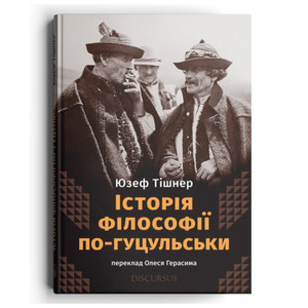 Фото Історія філософії по-гуцульськи