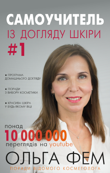 Фото Самоучитель із догляду шкіри #1