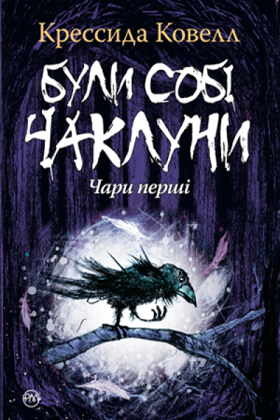 Фото Були собі чаклуни. Чари перші
