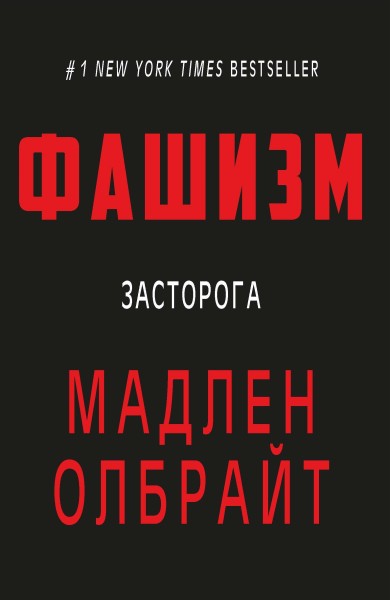 Фото Фашизм: засторога