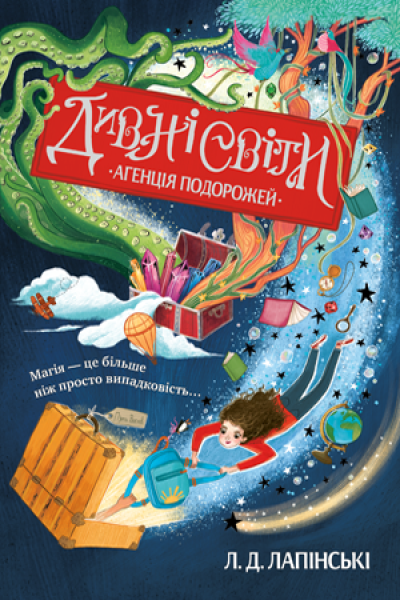 Фото Дивні світи. Агенція подорожей. Книга 1