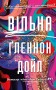 Вільна