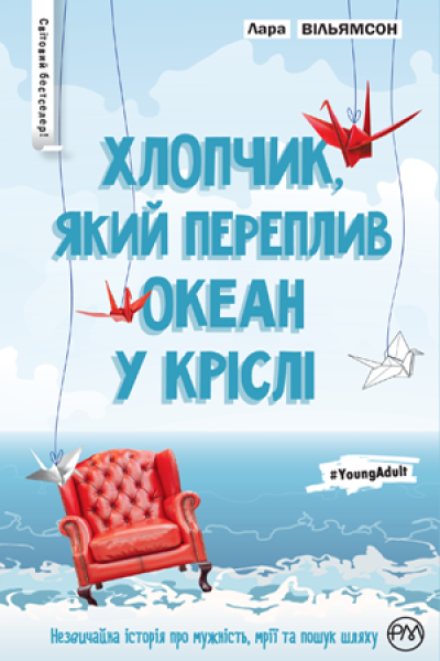 Фото Вільямсон Л Хлопчик, який переплив океан у кріслі