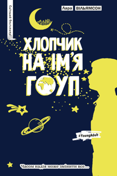 Фото Хлопчик на ім’я Гоуп