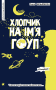Хлопчик на ім’я Гоуп
