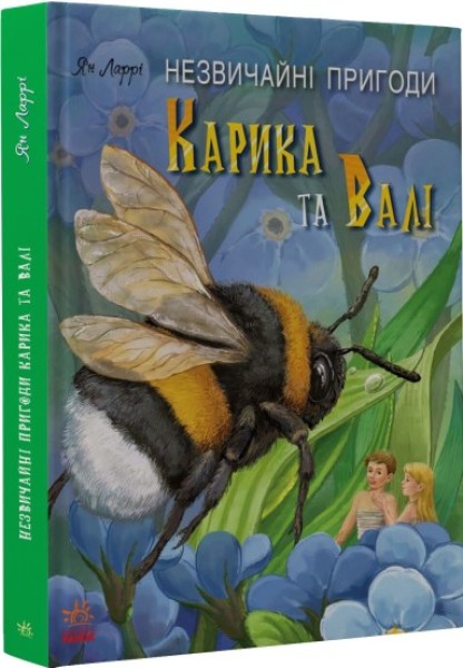 Фото Книжковий калейдоскоп. Незвичайні пригоди Карика та Валі
