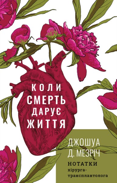 Фото Коли смерть дарує життя. Нотатки хірурга-трансплантолога