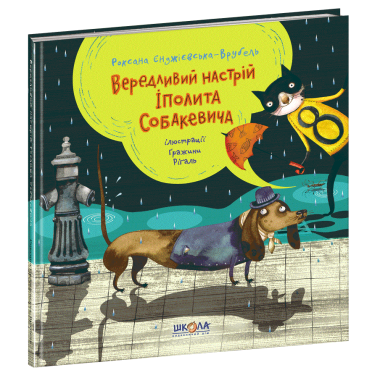 Фото Вередливий настрій Іполита Собакевича