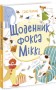 Щоденник фокса Міккі
