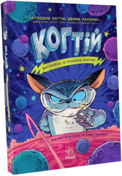 Фото Когтій. Вигнанець із планети Лоуток. Книга 1