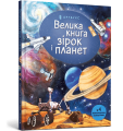 Фото Велика книга зірок і планет 2
