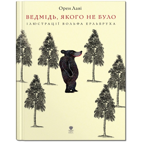 Фото Ведмідь, якого не було