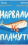 Нарвали не плачуть