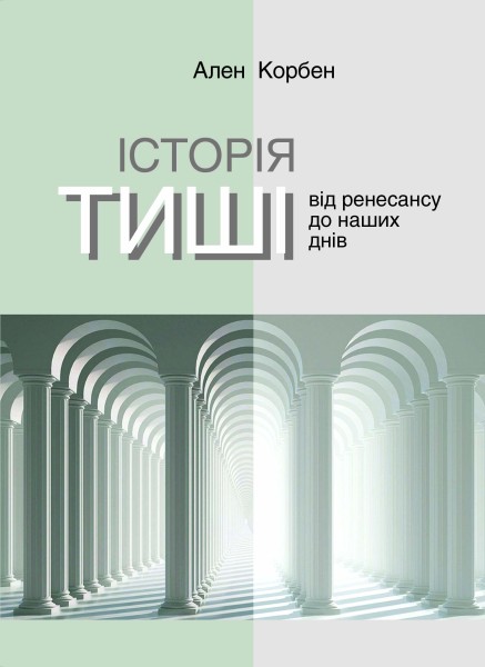 Фото Історія тиші. Від ренесансу до наших днів