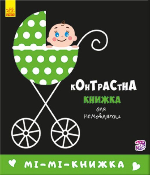 Фото Контрастна книжка для немовляти. Мі-мі-книжка