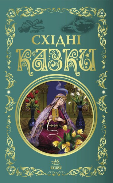 Фото Східні казки