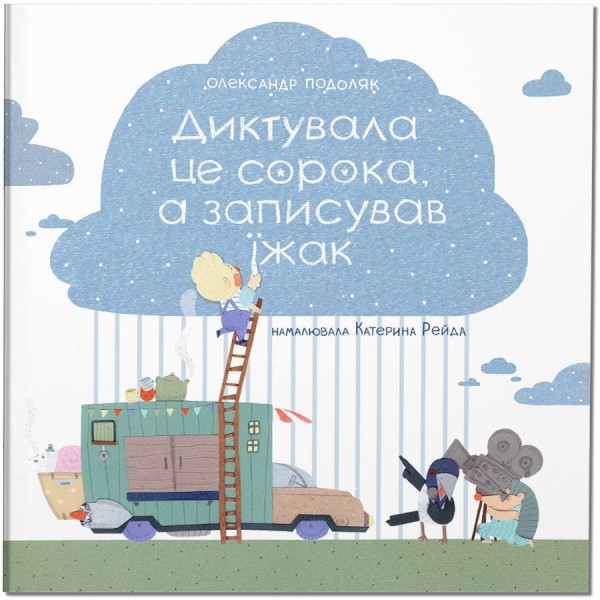 Фото Диктувала це сорока, а записував їжак