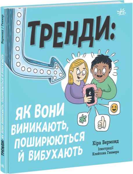 Фото Тренди: як вони виникають, поширюються й вибухають