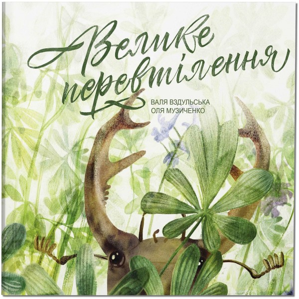 Фото Велике перевтілення