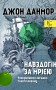 Навздогін за мрією. Розкриваючи загадки Тихого океану