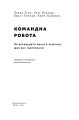 Фото Командна робота. Як впровадити зміни в компанії, щоб вас підтримали 2