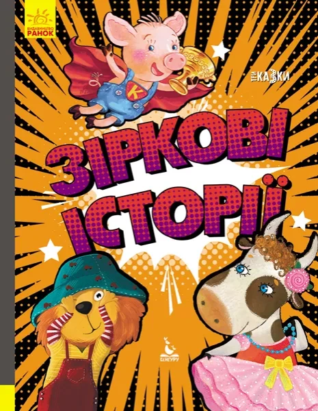 Фото Зіркові історії