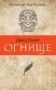 Огнище. 2 год. 14