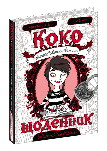 Фото Коко. Щоденник