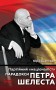 Партійний «націоналіст». Парадокси Петра Шелеста