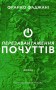 Перезавантаження почуттів