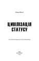 Фото Цивілізація статусу 3
