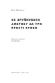 Фото Як зруйнувати Америку за три прості кроки 4