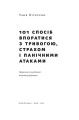 Фото 101 спосіб впоратися з тривогою, страхом і панічними атаками 2