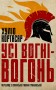 Усі вогні - вогонь