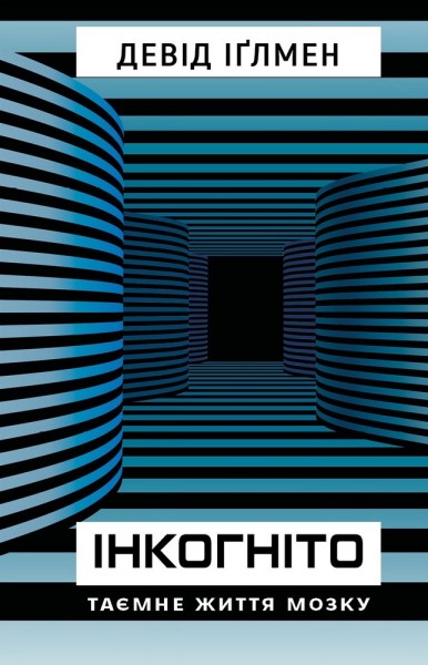 Фото Інкогніто. Таємне життя мозку